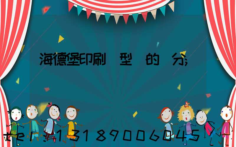 海德堡印刷機型號的區分