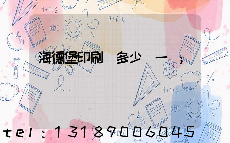 海德堡印刷機多少錢一臺
