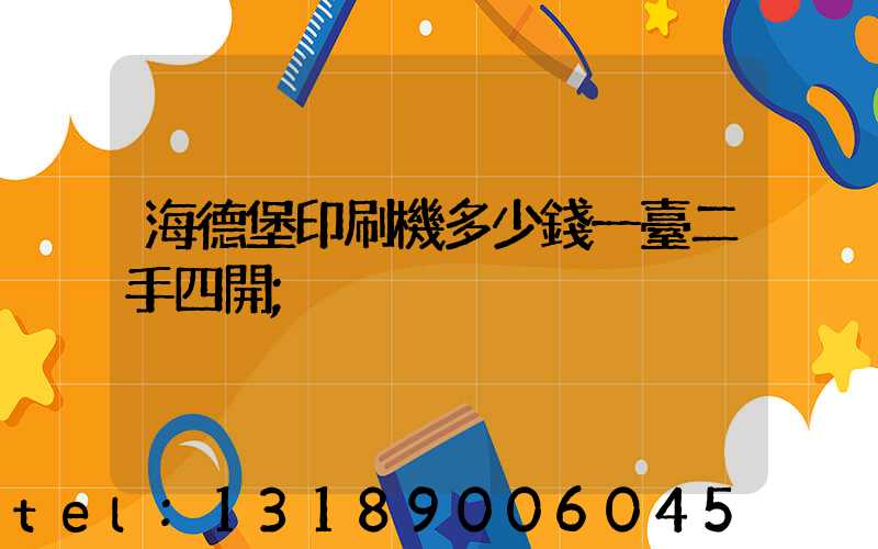 海德堡印刷機多少錢一臺二手四開