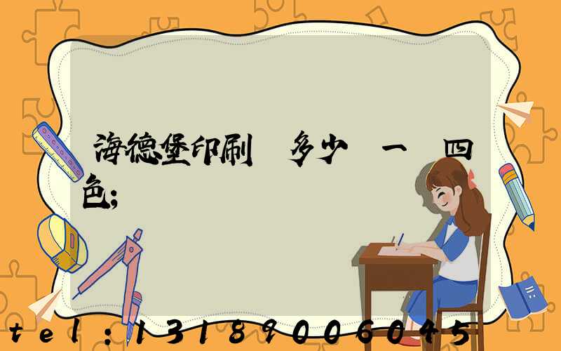 海德堡印刷機多少錢一臺四色