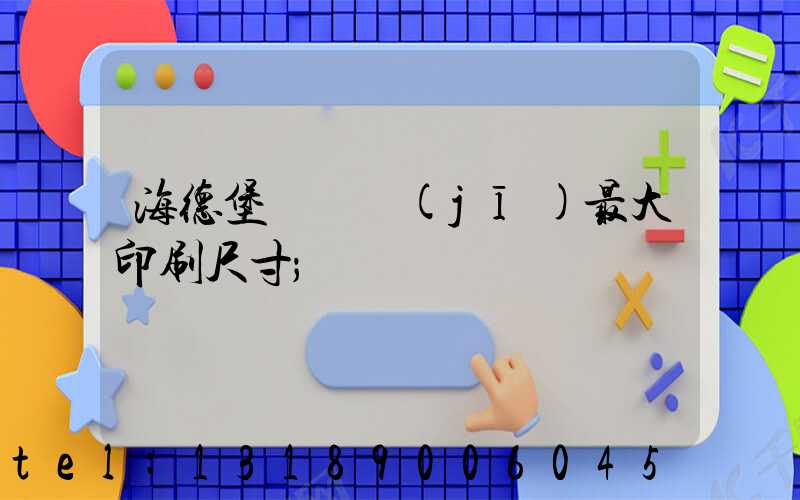 海德堡對開機(jī)最大印刷尺寸