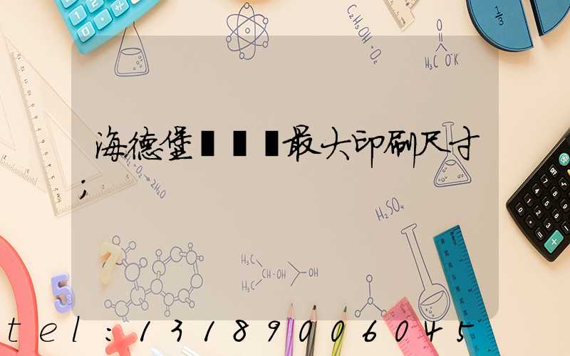 海德堡對開機最大印刷尺寸