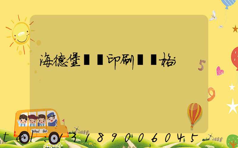 海德堡數碼印刷機價格