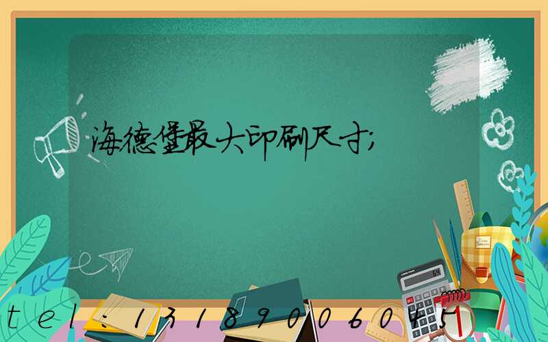 海德堡最大印刷尺寸