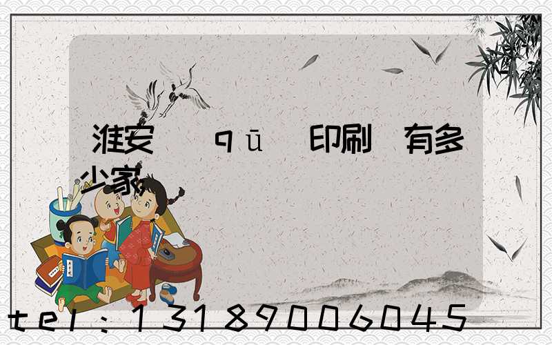 淮安區(qū)印刷廠有多少家
