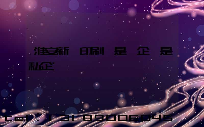 淮安新華印刷廠是國企還是私企