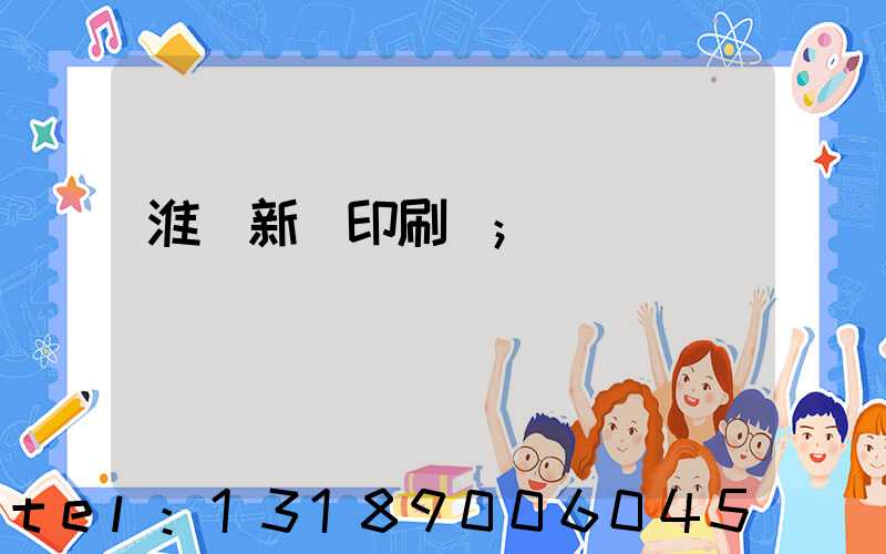 淮陰新華印刷廠