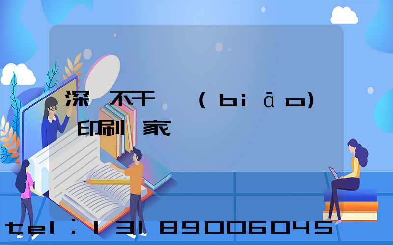 深圳不干膠標(biāo)簽印刷廠家