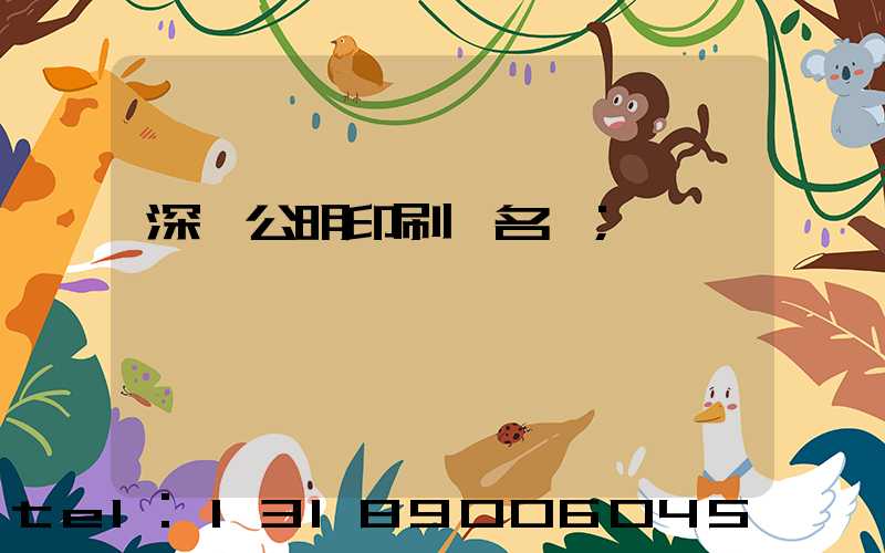 深圳公明印刷廠名錄