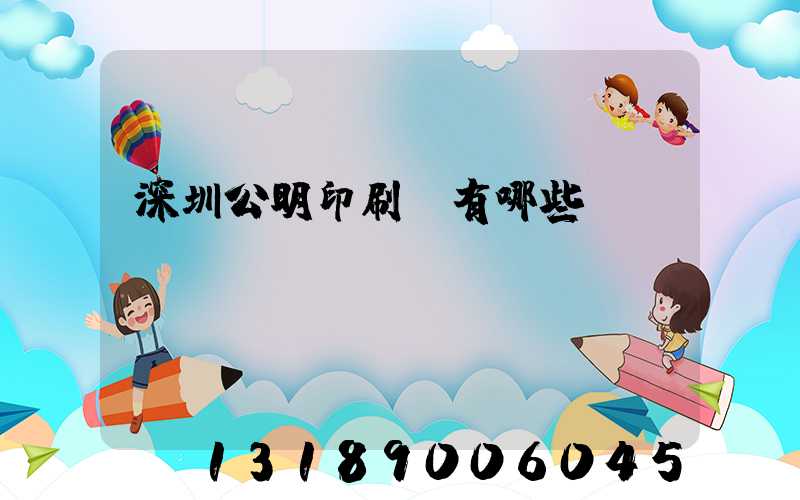 深圳公明印刷廠有哪些