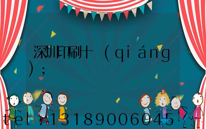 深圳印刷十強(qiáng)