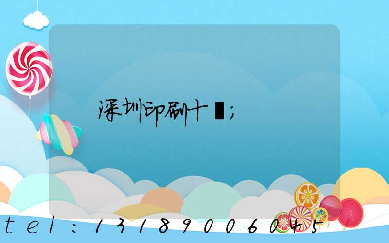 深圳印刷十強