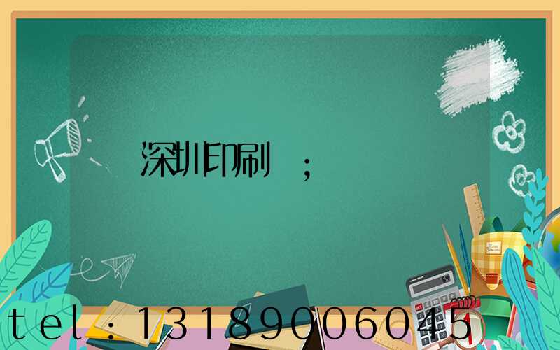 深圳印刷廠