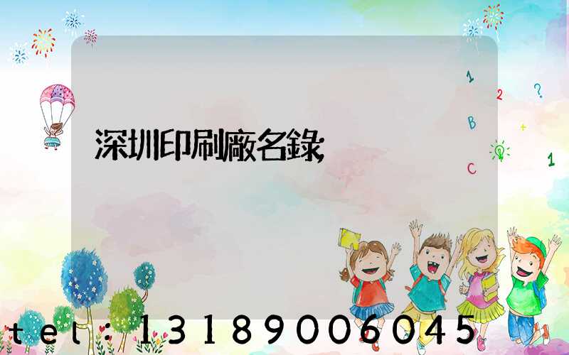深圳印刷廠名錄