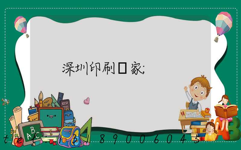 深圳印刷廠家