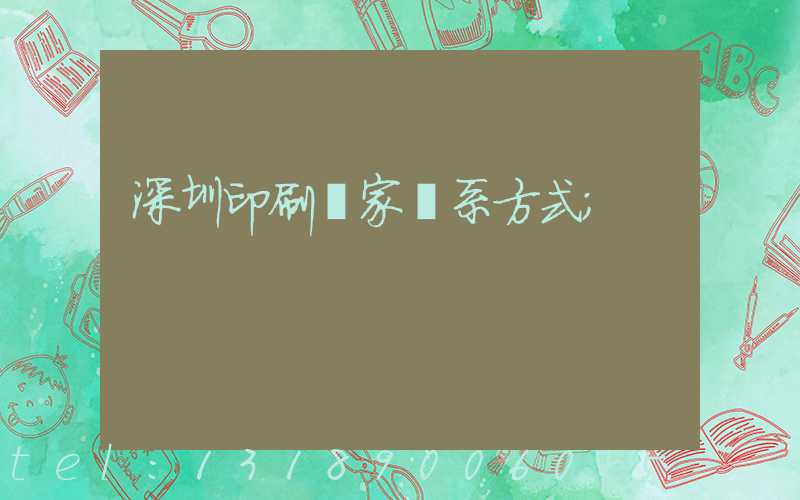 深圳印刷廠家聯系方式