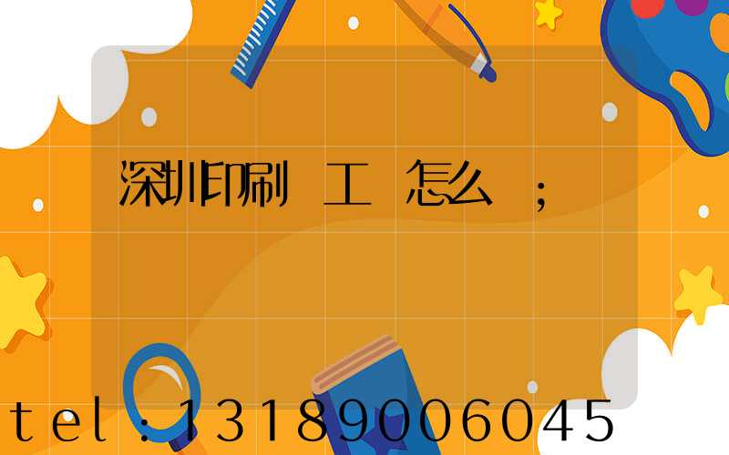 深圳印刷廠工資怎么樣