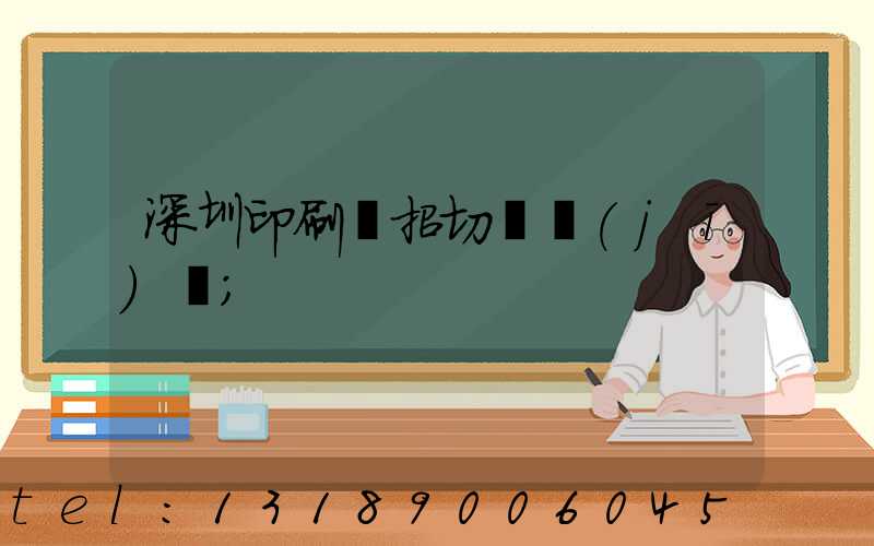 深圳印刷廠招切紙機(jī)長