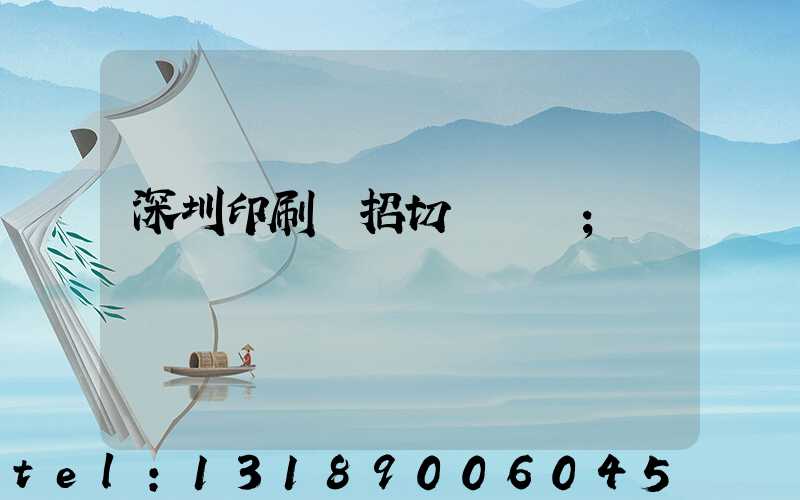 深圳印刷廠招切紙機長
