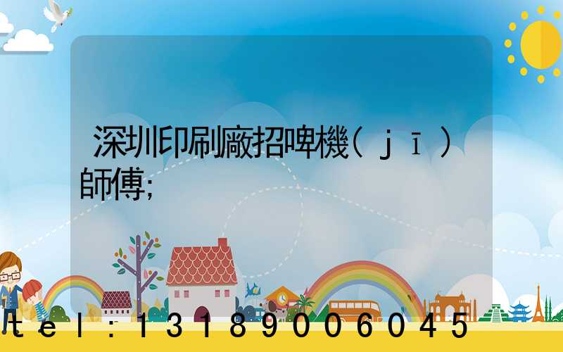 深圳印刷廠招啤機(jī)師傅
