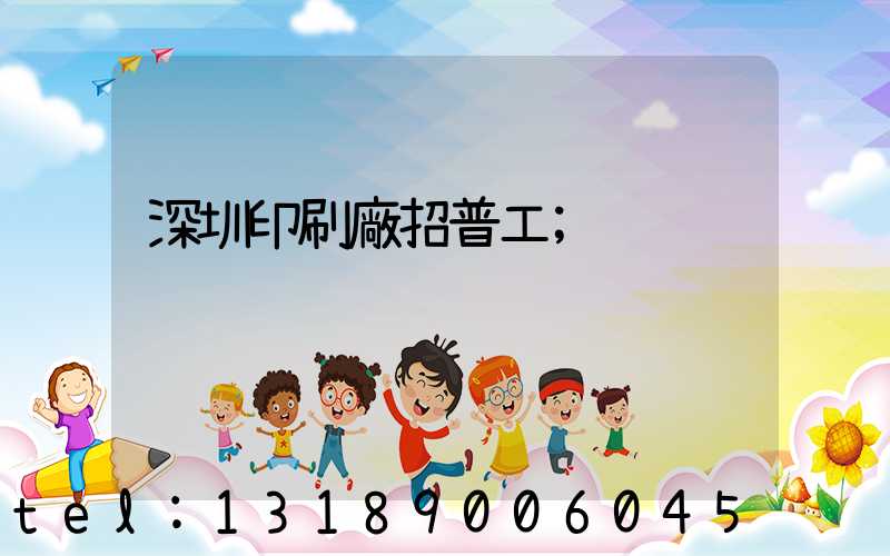 深圳印刷廠招普工