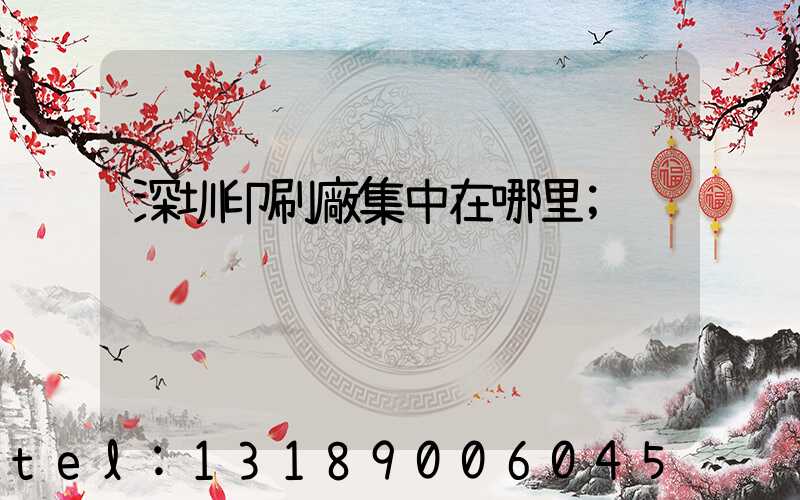 深圳印刷廠集中在哪里