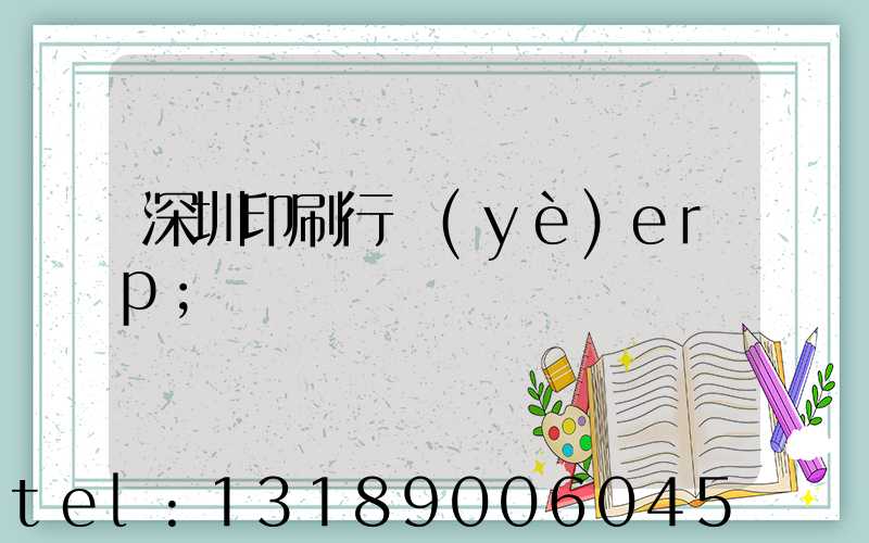深圳印刷行業(yè)erp