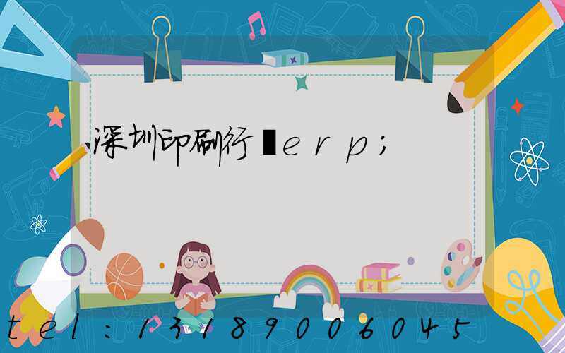 深圳印刷行業erp