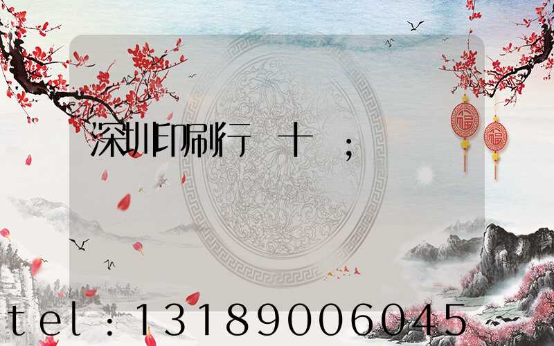 深圳印刷行業十強