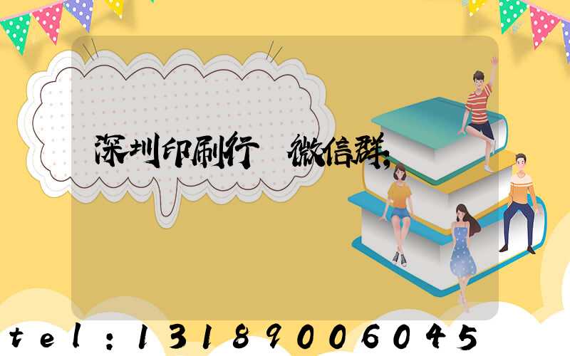 深圳印刷行業微信群