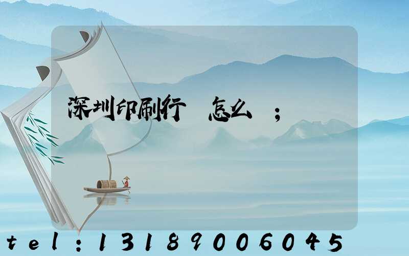 深圳印刷行業怎么樣