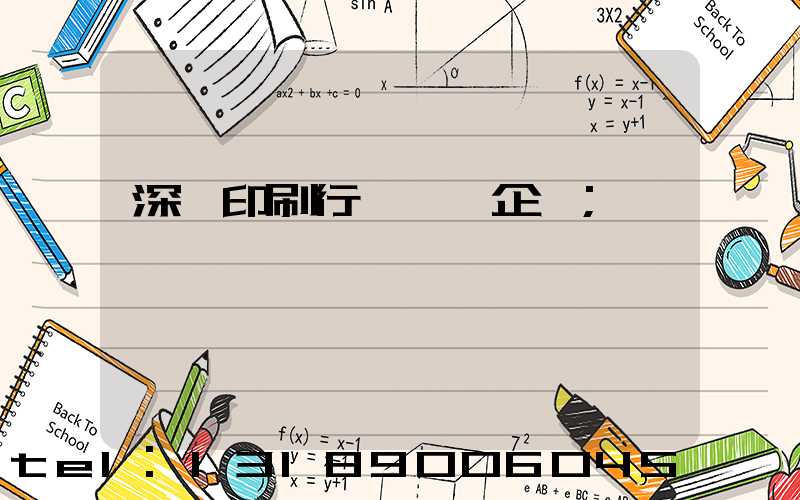 深圳印刷行業龍頭企業