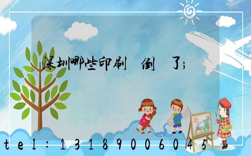 深圳哪些印刷廠倒閉了