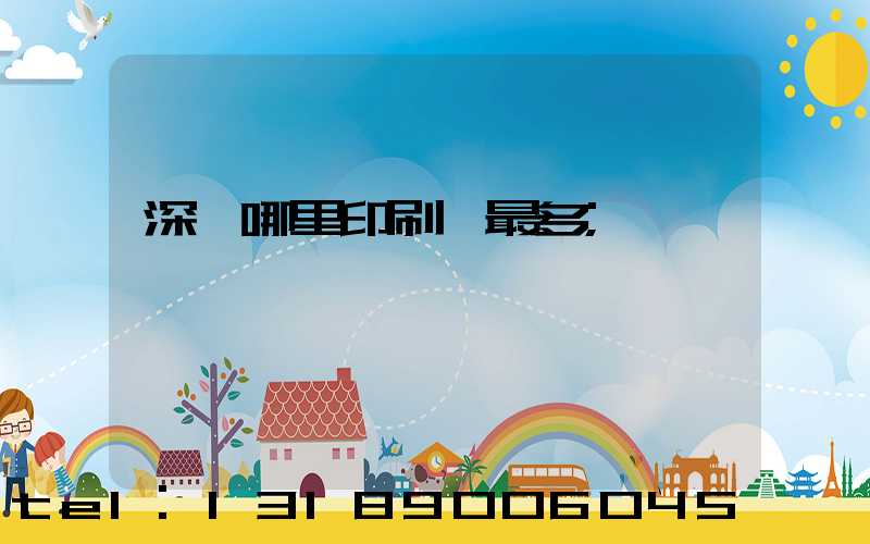 深圳哪里印刷廠最多