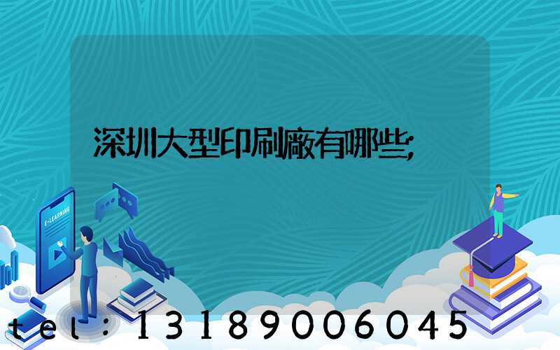 深圳大型印刷廠有哪些