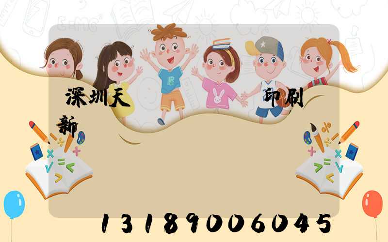 深圳天時(shí)印刷廠新聞