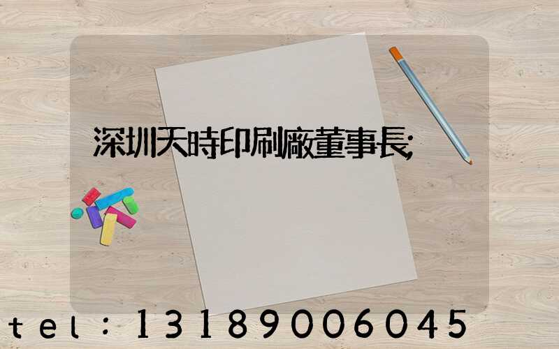深圳天時印刷廠董事長
