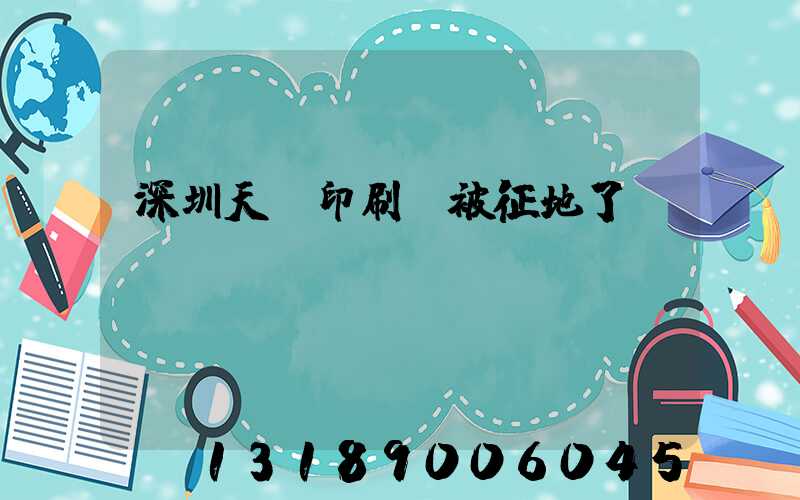 深圳天時印刷廠被征地了