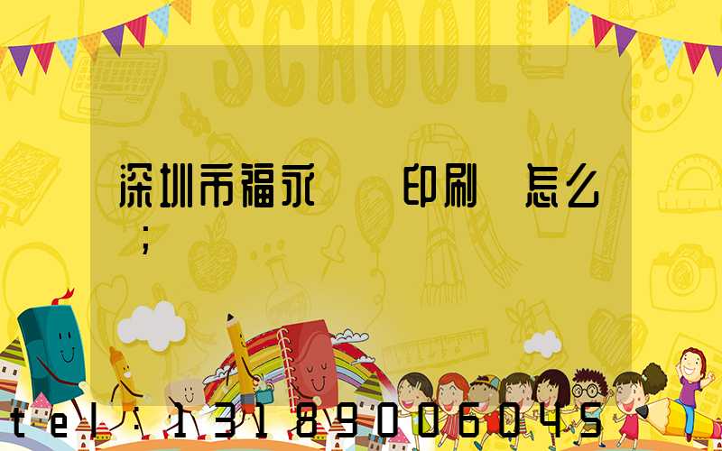 深圳市福永鴻興印刷廠怎么樣