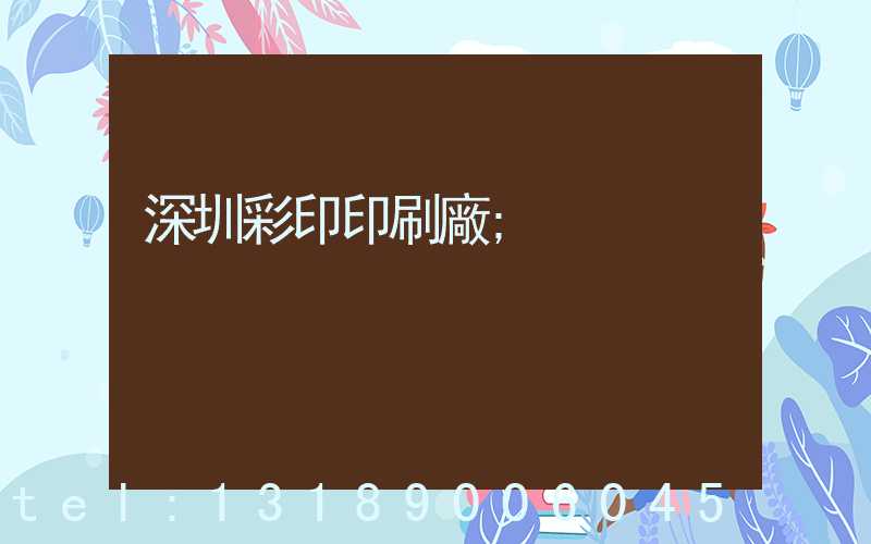 深圳彩印印刷廠
