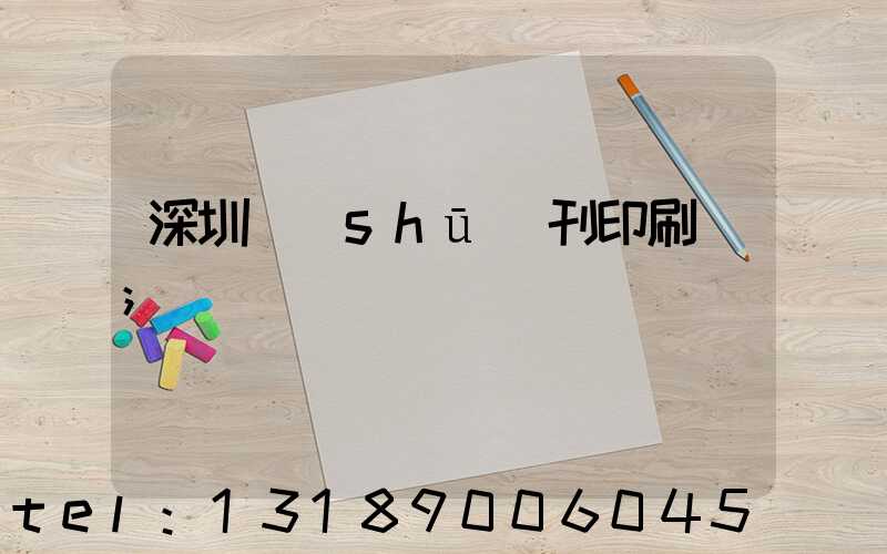深圳書(shū)刊印刷廠