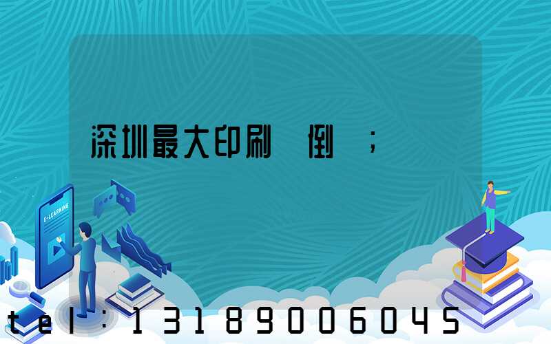 深圳最大印刷廠倒閉