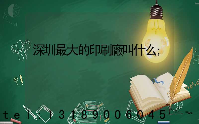 深圳最大的印刷廠叫什么
