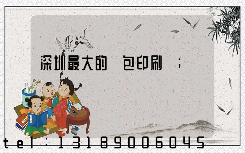 深圳最大的煙包印刷廠