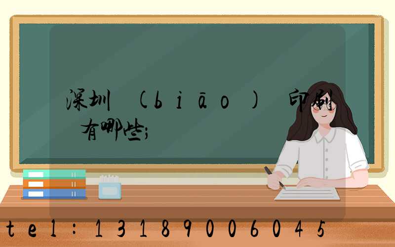 深圳標(biāo)簽印刷廠有哪些