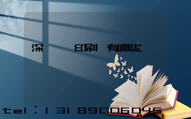 深圳橫崗印刷廠有哪些