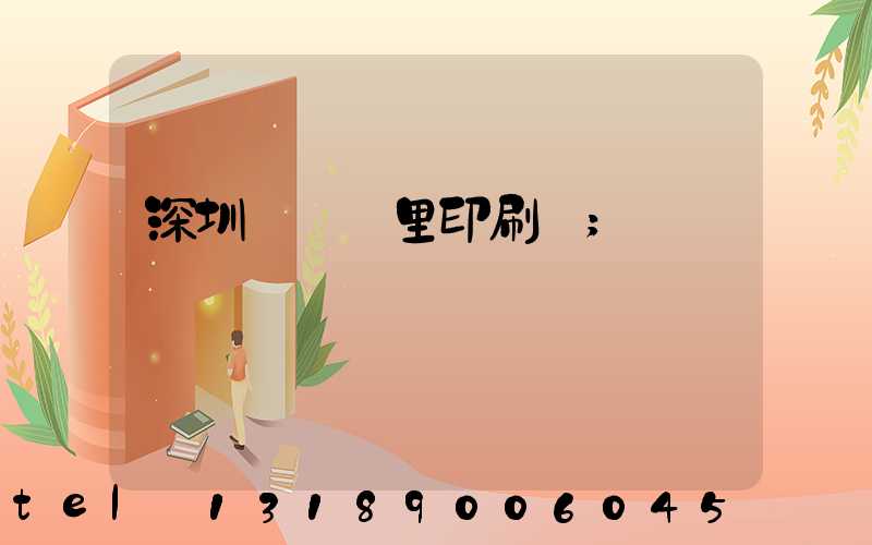 深圳橫崗萬里印刷廠