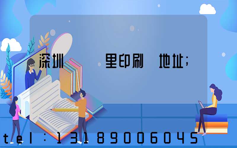 深圳橫崗萬里印刷廠地址
