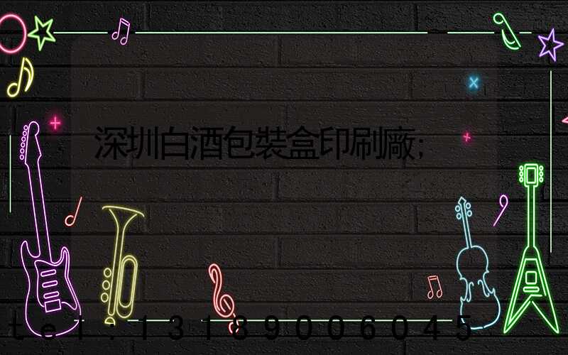 深圳白酒包裝盒印刷廠