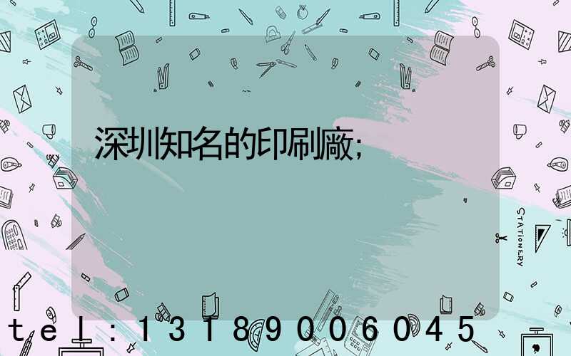 深圳知名的印刷廠